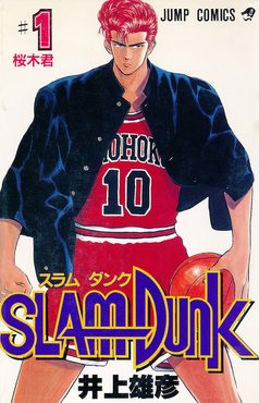 Cover art for Slam Dunk by Takehiko Inoue, one of the best manga of all time