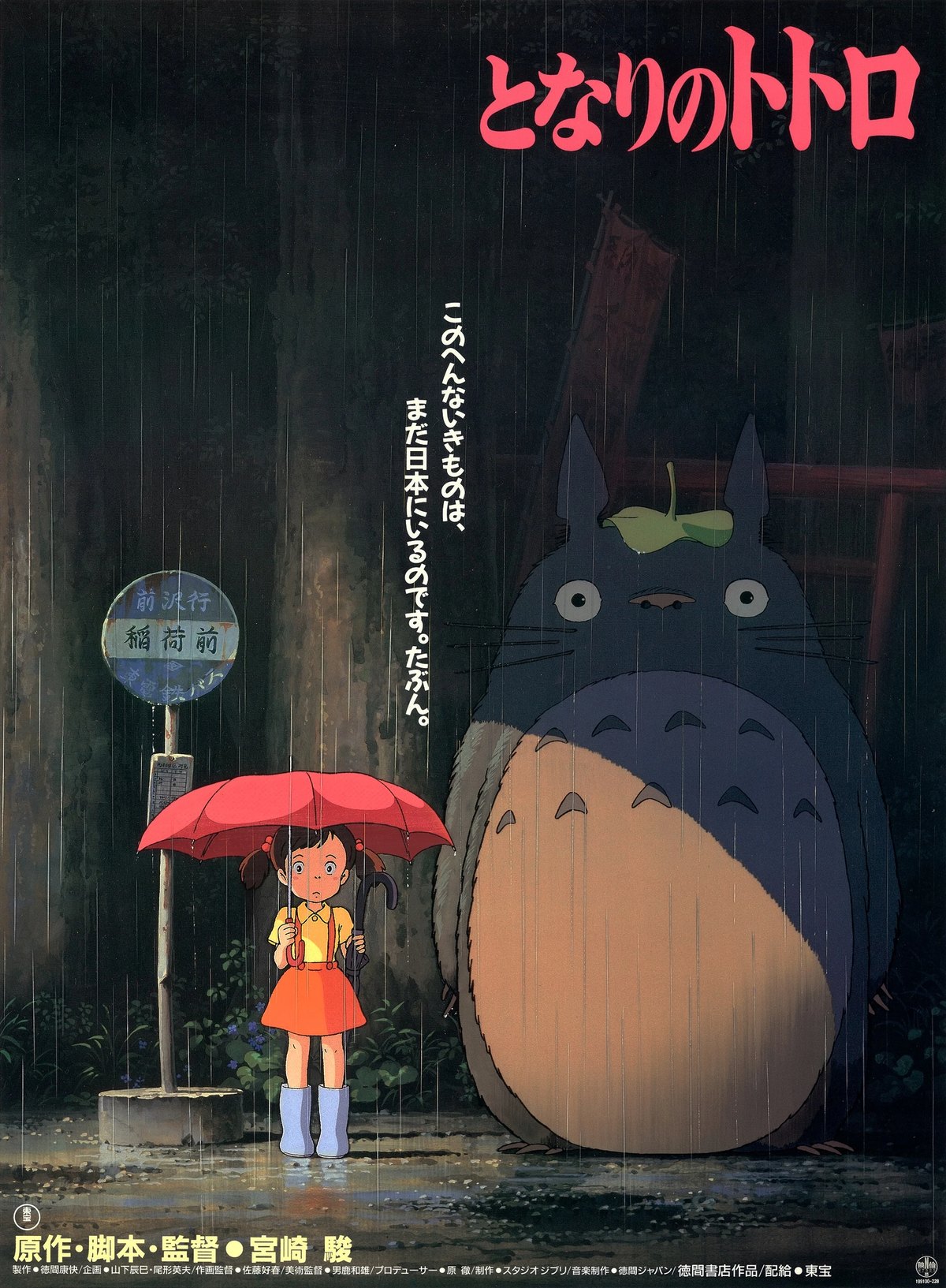 My Neighbor Totoro Japanese theatrical poster