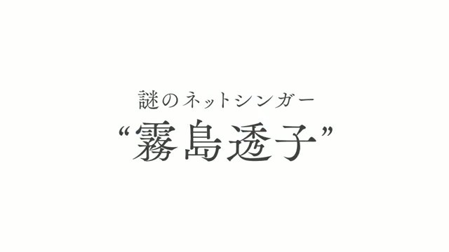 White title card from the first trailer reading the mysterious net singer Tōko Kirishima