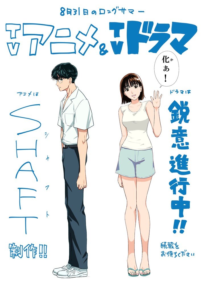Teaser visual announcing a SHAFT TV anime and live-action drama for The Long Summer of August 31