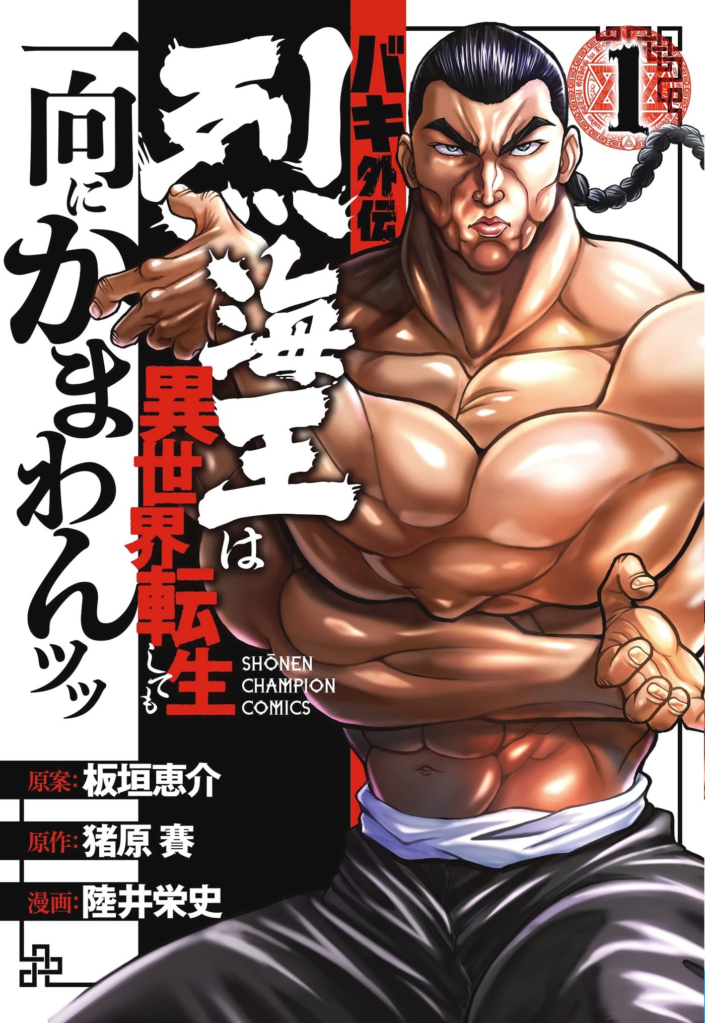 Baki Gaiden Retsu Kaioh isekai manga volume 1 cover