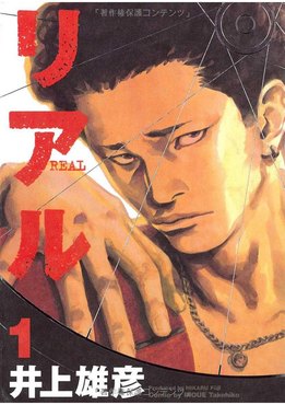 Cover art of Real volume 1 by Takehiko Inoue, a wheelchair basketball manga