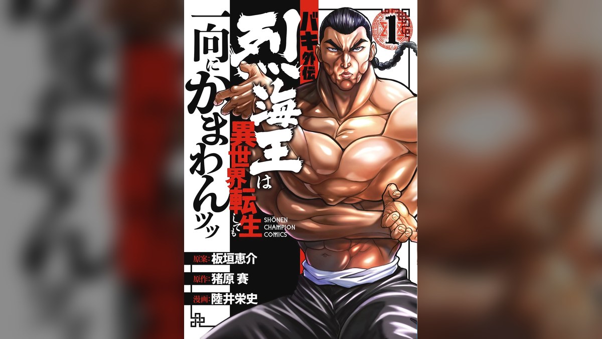Volume 1 cover of the Baki Gaiden Retsu Kaioh isekai spinoff manga